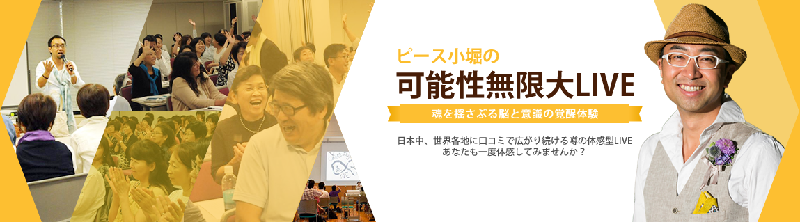 ピース小堀の可能性無限大LIVE
