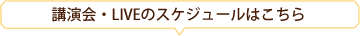 講演会のスケジュールはこちら